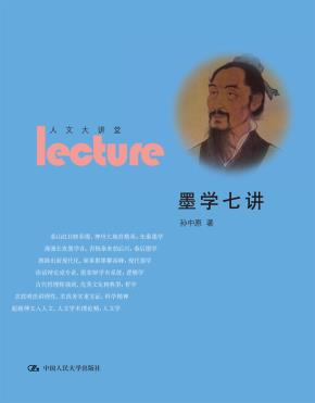 墨学七讲（人文大讲堂）