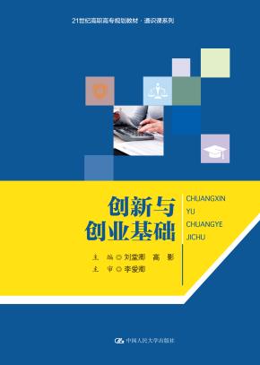 创新与创业基础（21世纪高职高专规划教材·通识课系列）