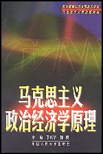 马克思主义政治经济学原理（全国普通高等学校马克思主义理论课（公共课）推荐教材）