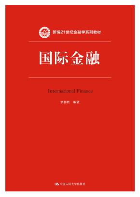 国际金融(新编21世纪金融学系列教材)