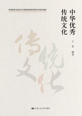中华优秀传统文化