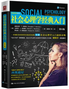 社会心理学经典入门（第6版）