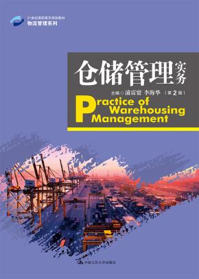 仓储管理实务（第2版）（21世纪高职高专规划教材·物流管理系列）