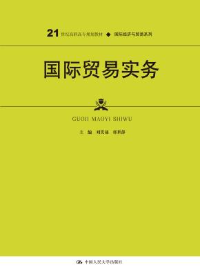 国际贸易实务（21世纪高职高专规划教材·国际经济与贸易系列）