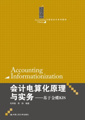 会计电算化原理与实务——基于金蝶KIS(21世纪会计系列教材)