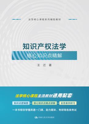 知识产权法学核心知识点精解(法学核心课程系列辅助教材)