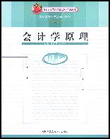 会计学原理（高职高专经贸类通用教材；北京市高等教育精品教材立项项目）