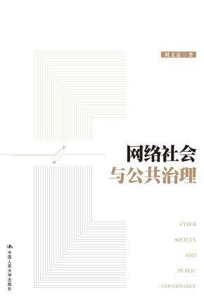 网络社会与公共治理