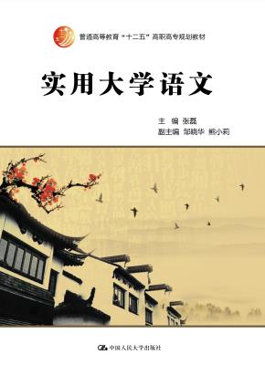 实用大学语文(普通高等教育“十二五”高职高专规划教材)