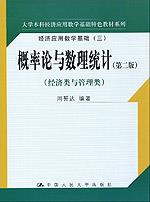 概率论与数理统计(第二版)经济类与管理类(大学本科经济应用数学基础特色教材系列)经济应用数学基础(三)