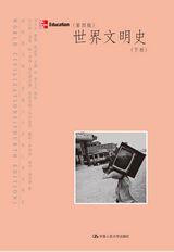 世界文明史（下册）（第四版）