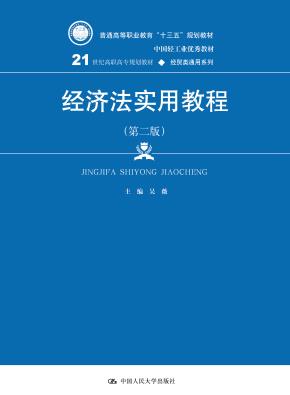 经济法实用教程(第二版)(21世纪高职高专规划教材·经贸类通用系列;中国轻工业优秀教材;普通高等职业教育“十三五”规划教材)