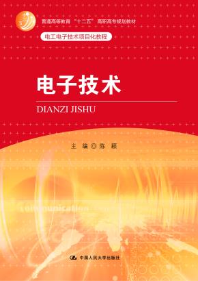 电子技术（普通高等教育“十二五”高职高专规划教材；电工电子技术项目化教程）