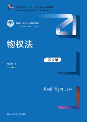物权法（第八版）(新编21世纪法学系列教材)