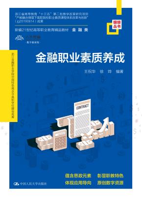 金融职业素质养成（新编21世纪高等职业教育精品教材·金融类；浙江金融职业学院中国特色高水平高职学校建设成果）