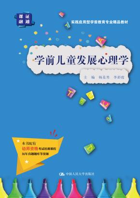 学前儿童发展心理学（实践应用型学前教育专业精品教材）