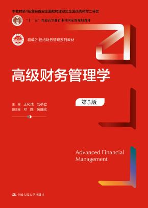 高级财务管理学（第5版）（新编21世纪财务管理系列教材；“十二五”普通高等教育本科国家级规划教材；本教材第4版曾获得首届全国教材建设奖全国优秀教材二等奖）
