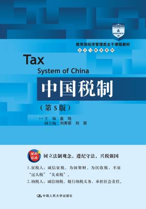 中国税制(第5版)(教育部经济管理类主干课程教材·会计与财务系列)