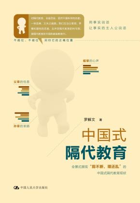 中国式隔代教育