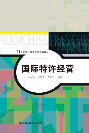 国际特许经营（21世纪特许经营管理系列教材）