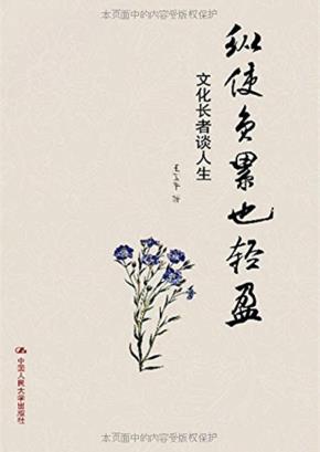 纵使负累也轻盈:文化长者谈人生