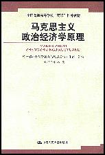 马克思主义政治经济学原理(全国普通高等学校“两课”推荐教材)