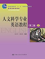 人文科学专业英语教程（第二版·上）（大学专业英语系列教材；“十一五”国家级规划教材；教育部推荐教材）