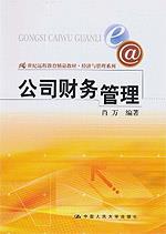 公司财务管理(21世纪远程教育精品教材·经济与管理系列)
