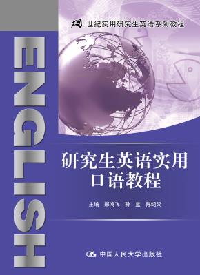 研究生英语实用口语教程(21世纪实用研究生英语系列教程)