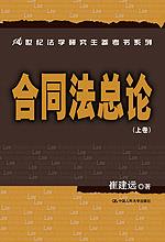 合同法总论(上卷)(21世纪法学研究生参考书系列)