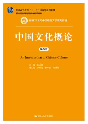 中国文化概论（第四版）（新编21世纪中国语言文学系列教材；普通高等教育“十一五”国家级规划教材；教育部普通高等教育精品教材）