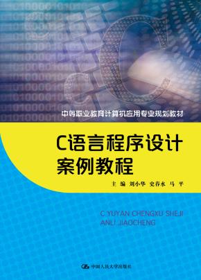 C语言程序设计案例教程(中等职业教育计算机应用专业规划教材)