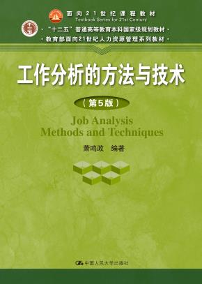 工作分析的方法与技术（第5版）（教育部面向21世纪人力资源管理系列教材；“十二五”普通高等教育本科国家级规划教材）