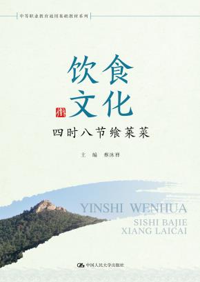饮食文化(中等职业教育通用基础教材系列)