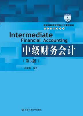 中级财务会计（第3版）（教育部经济管理类主干课程教材·会计与财务系列）