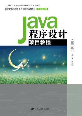 Java程序设计项目教程（第二版）（21世纪技能创新型人才培养系列教材·计算机系列）