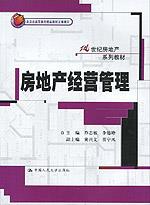 房地产经营管理（21世纪房地产系列教材；北京市高等教育精品教材立项项目）