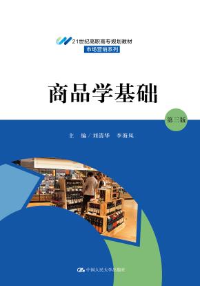 商品学基础（第三版）（21世纪高职高专规划教材·市场营销系列；普通高等职业“十三五”规划教材）