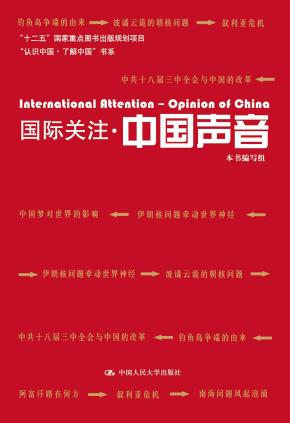 国际关注·中国声音(“认识中国·了解中国”书系;“十二五”国家重点图书出版规划项目)