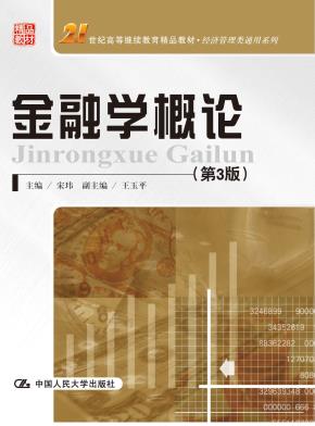 金融学概论(第三版)(21世纪高等继续教育精品教材·经济管理类通用系列)