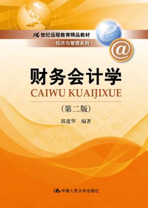 财务会计学（第二版）（21世纪远程教育精品教材·经济与管理系列）