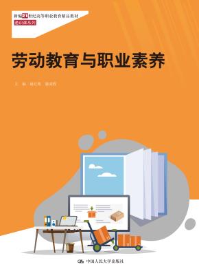 劳动教育与职业素养（新编21世纪 高等职业教育精品教材·通识课系列）