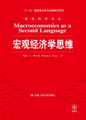 宏观经济学思维（经济科学译丛；“十一五”国家重点图书出版规划项目）