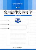 实用法律文书写作(高职高专法律系列教材)