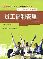 员工福利管理（21世纪高等继续教育精品教材·人力资源管理系列）