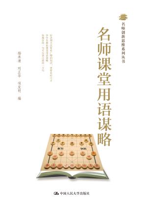 名师课堂用语谋略（名师创新思维系列丛书）