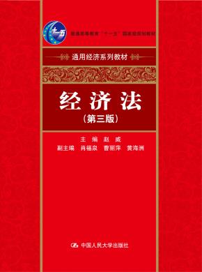 经济法(第三版)(通用经济系列教材;“十一五”国家级规划教材)