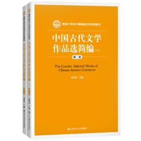 中国古代文学作品选简编（第二版）上下（新编21世纪中国语言文学系列教材）