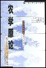 农学原论（现代日本社会科学名著译丛）