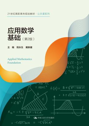 应用数学基础(第2版)(21世纪高职高专规划教材·公共课系列)